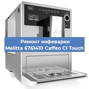 Замена прокладок на кофемашине Melitta 6761410 Caffeo CI Touch в Ижевске